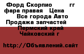 Форд Скорпио 1985-91гг фара правая › Цена ­ 1 000 - Все города Авто » Продажа запчастей   . Пермский край,Чайковский г.